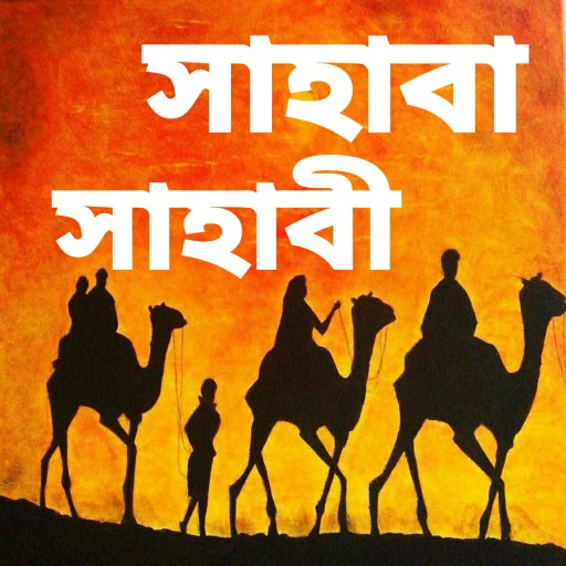 সাহাবা সাহাবী