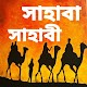 সাহাবা সাহাবী विंडोज़ पर डाउनलोड करें
