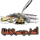 أشعار من عصر الجاهلية . Windowsでダウンロード