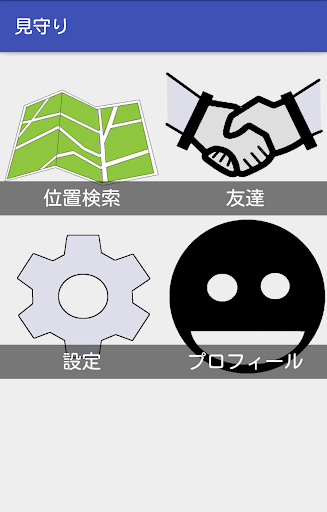 Android application 見守り screenshort