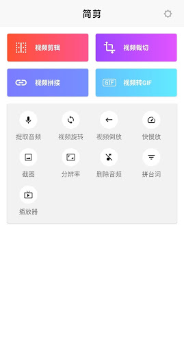 Android application 简剪-视频GIF编辑工具 screenshort
