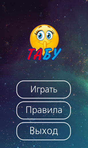 Игра Табу на русском (Taboo) 1.71 screenshots 1