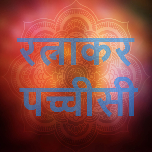 Ratnakar Pachisi Audio logo