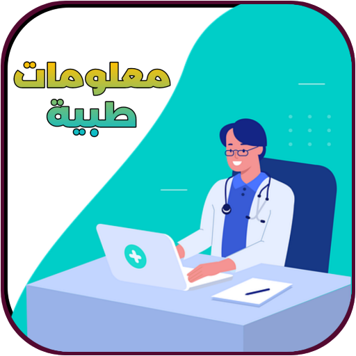 معلومات طبية مفيدة logo