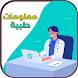 معلومات طبية مفيدة - Androidアプリ