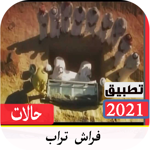 حالات  فرش التراب 2021 بدون نت