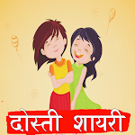 Cover Image of ดาวน์โหลด Dosti Friendship Shayari Hindi - दोस्ती शायरी 2021 1.0 APK