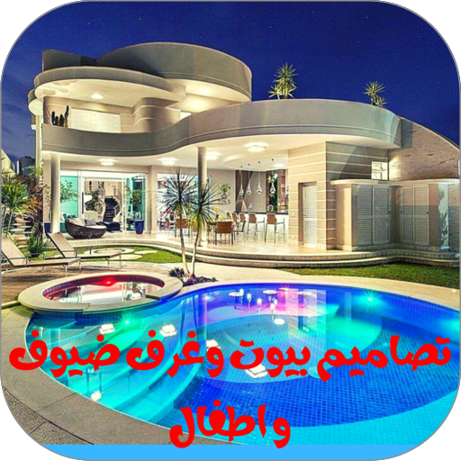 صور بيوت شيك logo