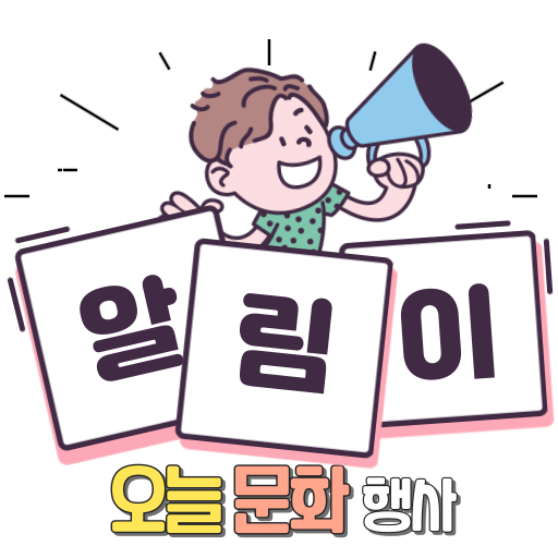 오늘 문화 행사 알림이