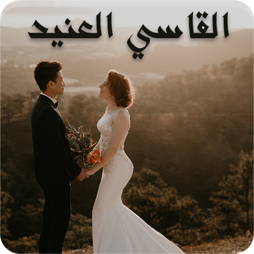 رواية القاسي العنيد Header - AppWisp.com