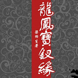 龍鳳寶釵緣 icon