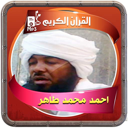 احمد محمد طاهر القرءان الكريم logo