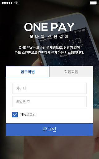 Android application 원페이 screenshort