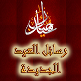 رسائل العيد الجديدة icon