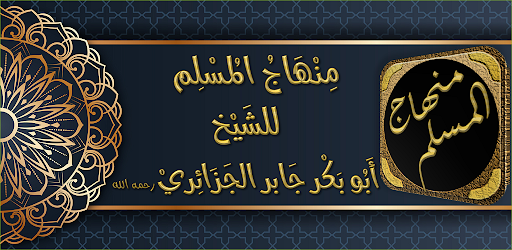 منهاج المسلم أبو بكر الجزائري