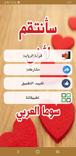 رواية سأنتقم لاخى Screen 2