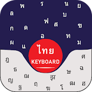 New Thai Keyboard for Android Fre แป้นพิมพ์ภาษาไทย