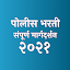 Police Bharti 2020 - Marathi GK & Current Affairs