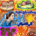 Cover Image of डाउनलोड وصفات طبخ متنوعة لكي لالة مولا  APK