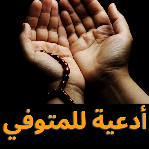ادعية للمتوفي - دعاء للمتوفي