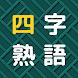 四字熟語パズル - Androidアプリ