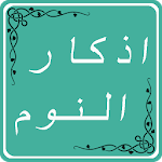 Cover Image of Descargar اذكار ال� وم  APK