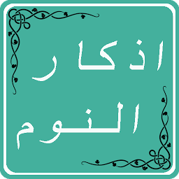 اذكار النوم