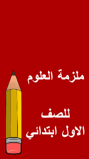 ملازم الاول ابتدائي