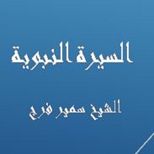 السيرة النبوية - سمير فرج logo