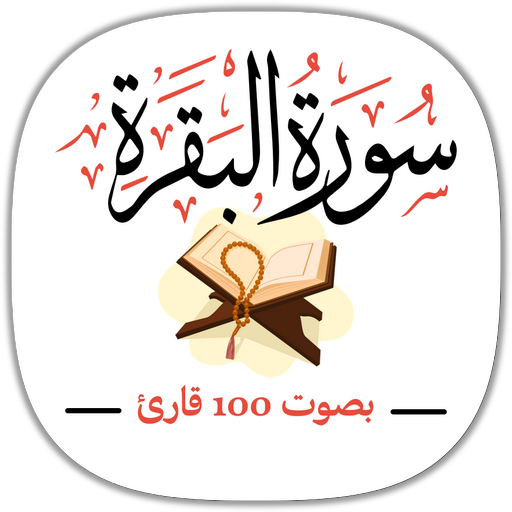 سورة البقرة بصوت 100 قارئ logo