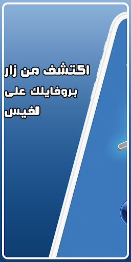 Android application اكتشف من زار بروفايلك عالفيس screenshort