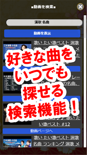 演歌の歌い道「BGMが聴ける・動画検索・クリップ」 Screenshot 3 - AppWisp.com