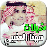 شيلات مهنا العتيبي icon