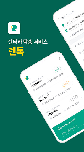 Android application 렌톡 - 렌터카 배반차 직원 충원을 렌톡과 함께 screenshort