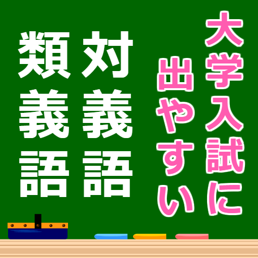 語彙力検定 対義語 類義語 同義語 大学入試に出やすいもの厳選 Apps En Google Play