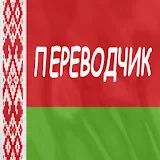 Русско-белорусский Ререводчик icon