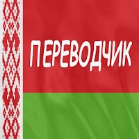 Русско-белорусский переводчик