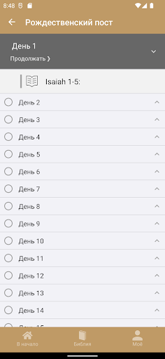 Библия, читаем вместе Screen 3