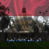 قانون تنظيم الجامعات المصرية icon