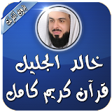 الشيخ خالد الجليل قرآن بدون نت icon