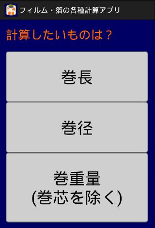 Android application フィルム・箔の巻長・巻径・巻重量計算 screenshort