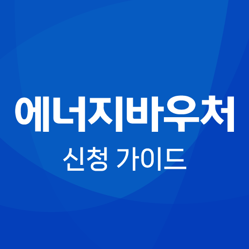 에너지바우처 가이드 - 에너지캐시백 신청, 한전, 주택 logo