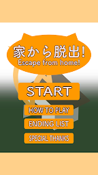 脱出ゲーム　部屋からの脱出　EscapeFromHome