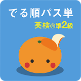 mikan でる順パス単準2級 icon