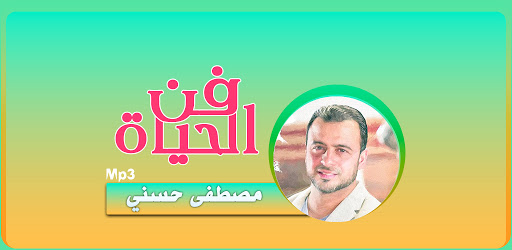 مصطفى حسني فن الحياة