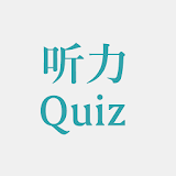 Chinese Listening Quiz icon