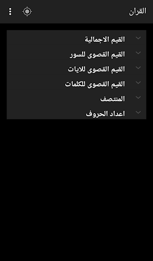 البحث و الاحصاء القراني