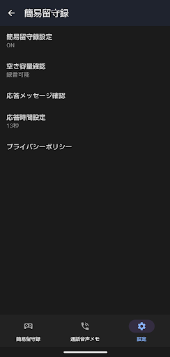 伝言アシスタント／簡易留守録（通話音声・伝言メモ） Screen 3