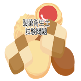 製菓衛生士受験対策　お菓子　パティシエ　ケーキ作り　合格　 icon