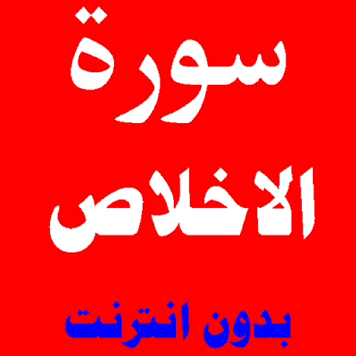 سورة الاخلاص مكتوبة ومسموعة بصوت اشهر القراء